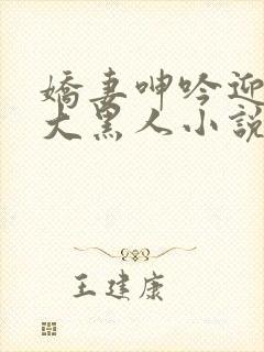 娇妻呻吟迎合粗大黑人小说