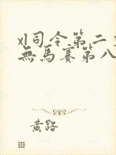 xl司令第二季无马赛第八集封面