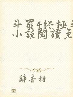斗罗4终极斗罗小说阅读免费