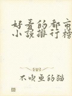 好看的都市修仙小说排行榜完结版