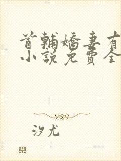 首辅娇妻有空间小说免费全文阅读