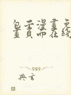 包子漫画免费漫画页面在线看漫画入口正版