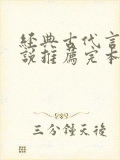 经典古代言情小说推荐完本