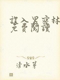 误入男寝林娇娇免费阅读