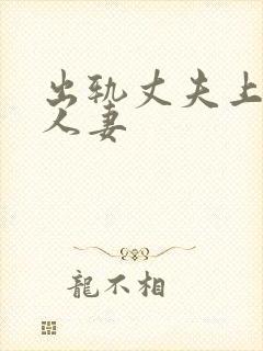 出轨丈夫上司的人妻