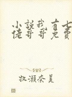 小说我有七个大佬哥哥免费下载