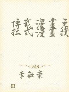 传武漫画免费下拉式漫画扑飞漫画封面