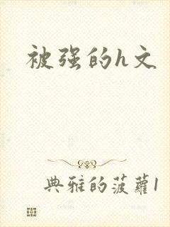 被强的h文