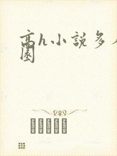 高h小说多人校园