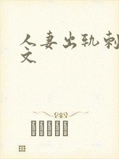 人妻出轨刺激h文