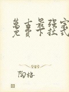 万古最强宗漫画免费下拉式漫画