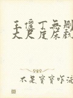 王俪丁无删减版大尺度床戏视频禁止