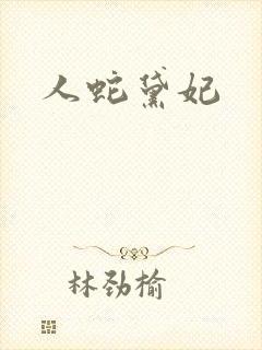 人蛇黛妃封面