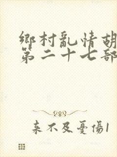 乡村乱情胡秀英第二十七部