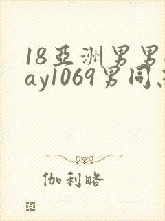 18亚洲男男gay1069男同志_亚洲