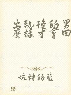出轨后的男人怎么样才会回归家庭封面