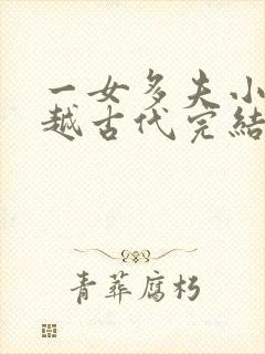 一女多夫小说穿越古代完结免费女主是郡主