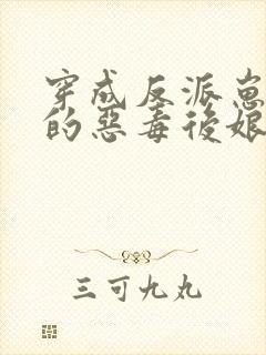 穿成反派崽崽们的恶毒后娘 万岁儿封面