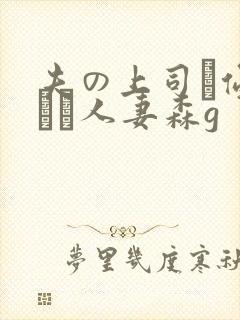 夫の上司に侵された人妻森g
