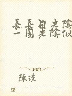 长长日光阴乱作一团光阴似箭时渺渺笔趣阁封面