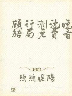 顾行洲沈晚宁大结局免费看