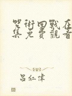 咒术回战在线全集免费观看完整版