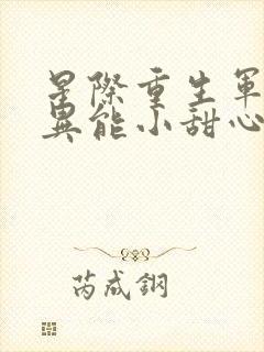 星际重生军少的异能小甜心