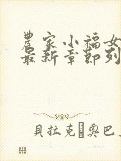 农家小福女小说最新章节列表
