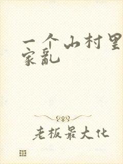 一个山村里的全家乱