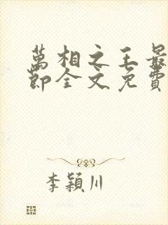 万相之王最新章节全文免费阅读