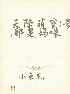 天降萌宝:爹地,那是妈咪