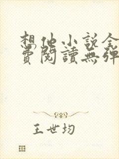 想他小说全文免费阅读无弹窗