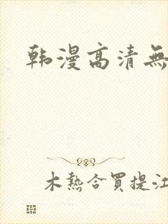 韩漫高清无删减封面