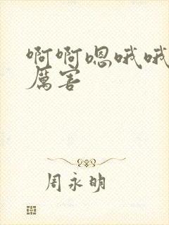 啊啊嗯哦哦嗯嗯厉害