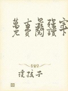 万古最强宗漫画免费阅读下拉式六漫画封面