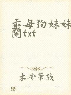 乖母狗妹妹笔趣阁txt封面