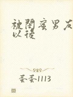 被闺蜜男友谁错以后
