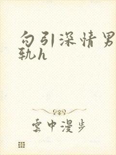 勾引深情男主出轨h