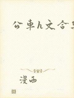 公车h文合集