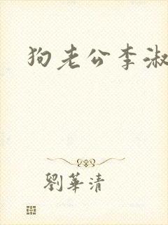 狗老公李淑敏封面