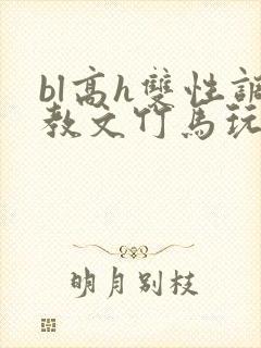 bl高h双性调教文竹马玩弄封面