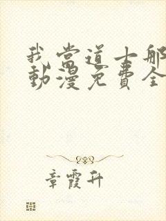 我当道士那些年动漫免费全集看