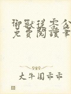 御兽从零分开始免费阅读笔趣阁