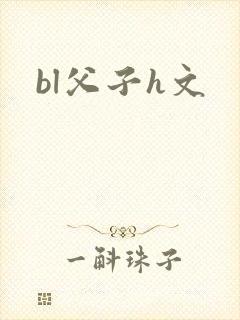 bl父子h文