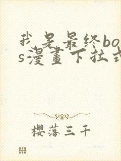 我是最终boss漫画下拉式免费