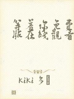 等着你免费完整版在线观看封面