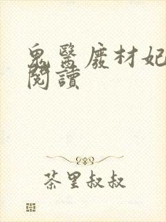 鬼医废材妃免费阅读