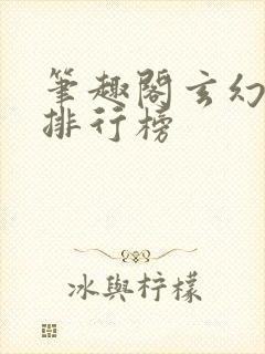 笔趣阁玄幻小说排行榜