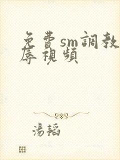 免费sm调教羞辱视频
