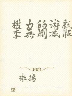权力的游戏第一季无删减版封面